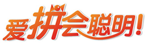 愛拼會聰明！