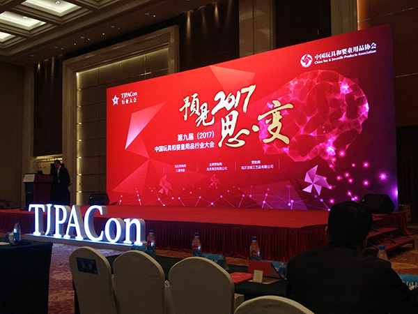 The 9th (2017) China Toy & Juvenile Products Industry Conference