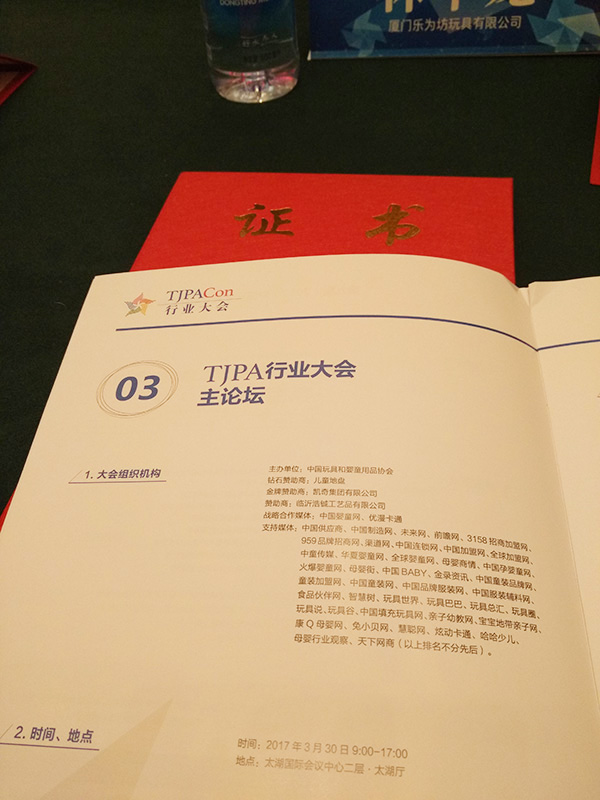 The 9th (2017) China Toy & Juvenile Products Industry Conference