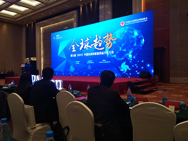 The 9th (2017) China Toy & Juvenile Products Industry Conference