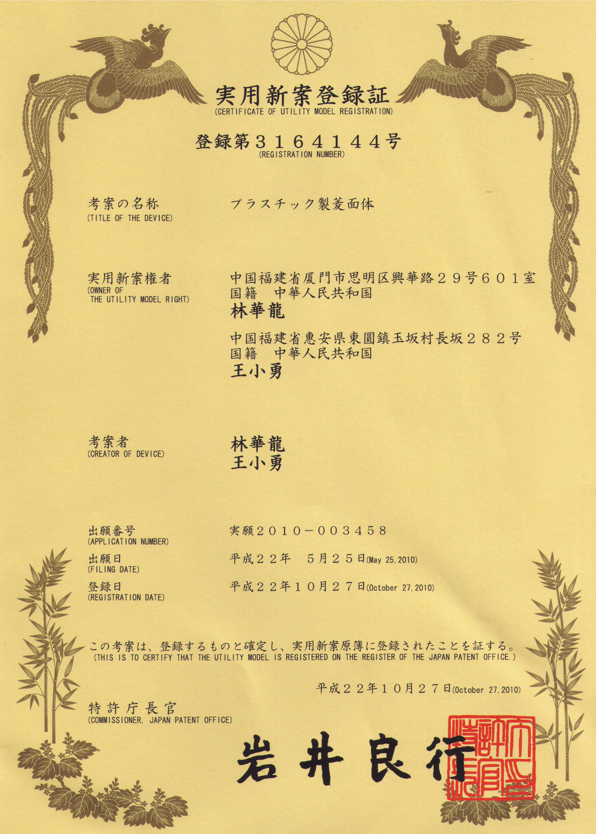 樂為塑菱@日本專利證書實用新案登錄證，登錄第3164144號